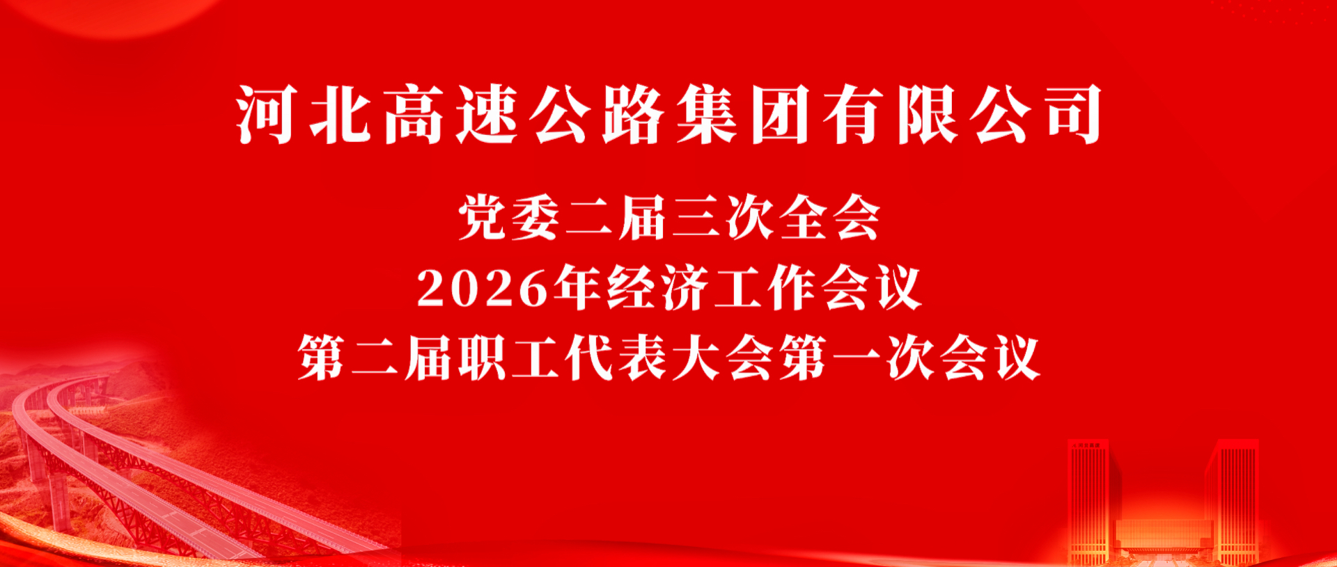 2026集团三会